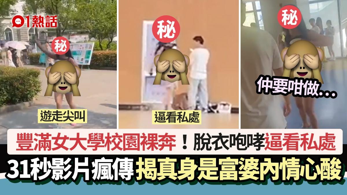 豐滿女大學校園裸奔影片瘋傳!逼看私處 驚揭真身是富婆內情心酸 豐滿女大學校園裸奔影片瘋傳!逼看私處 驚揭真身是富婆內情心酸