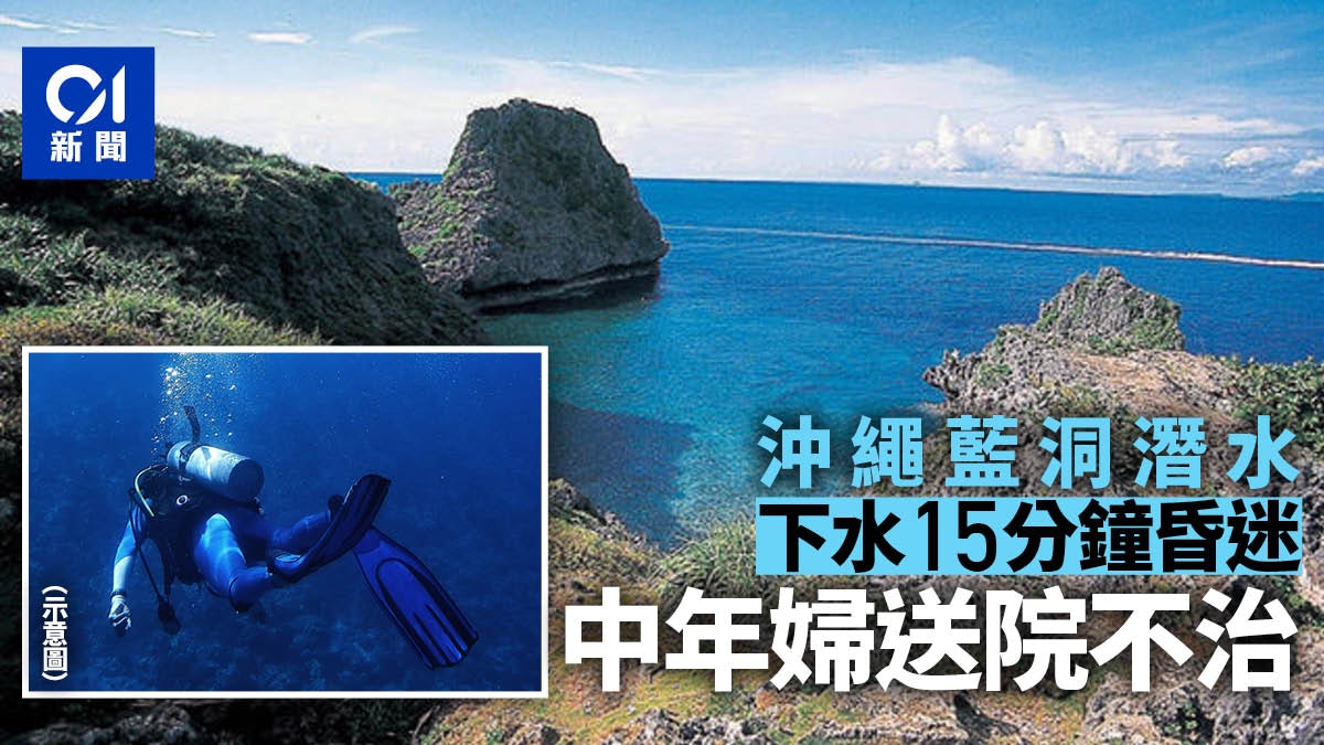 沖繩藍洞潛水意外 50歲女下水15分鐘後昏迷送院不治 沖繩藍洞潛水意外 50歲女下水15分鐘後昏迷送院不治