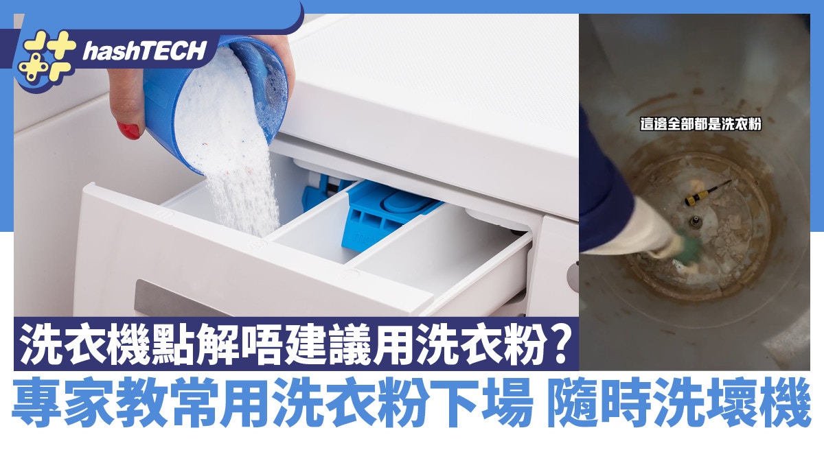 洗衣機點解唔建議用洗衣粉？專家教常用洗衣粉下場　隨時洗壞機