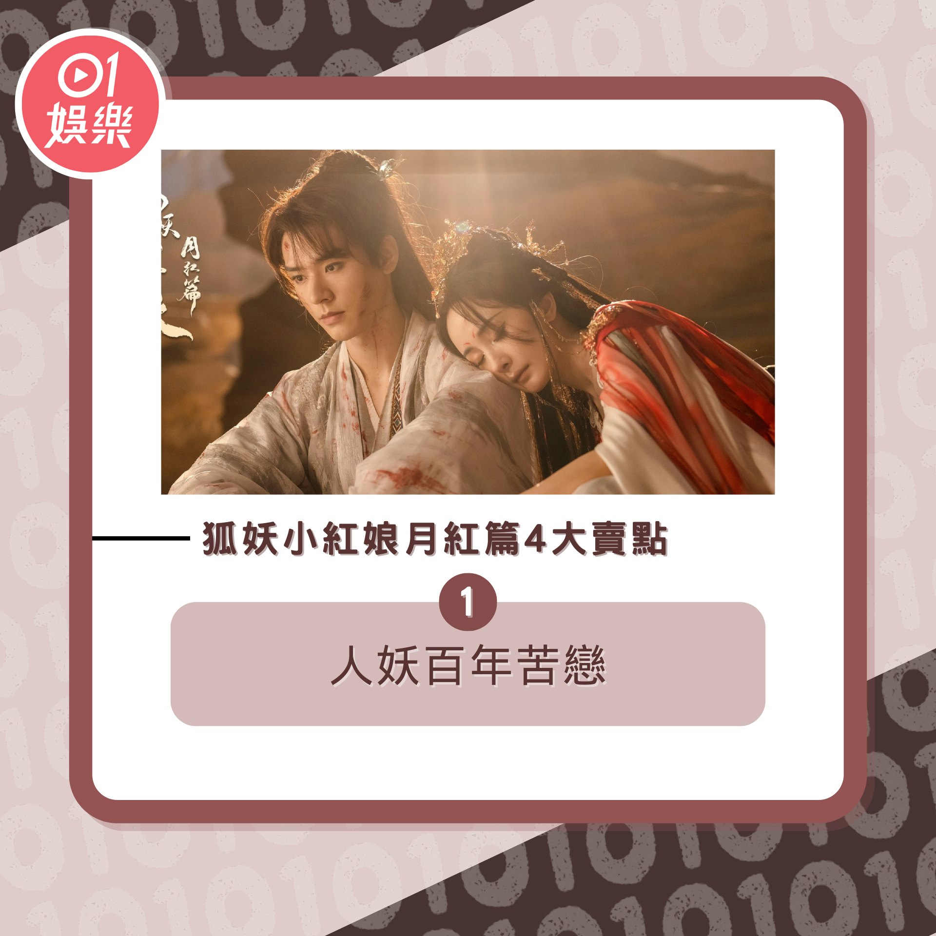 狐妖小紅娘月紅篇「4大賣點」追劇懶人包(01製圖/《狐妖小紅娘月紅篇》劇照) 狐妖小紅娘月紅篇「4大賣點」追劇懶人包(01製圖/《狐妖小紅娘月紅篇》劇照)