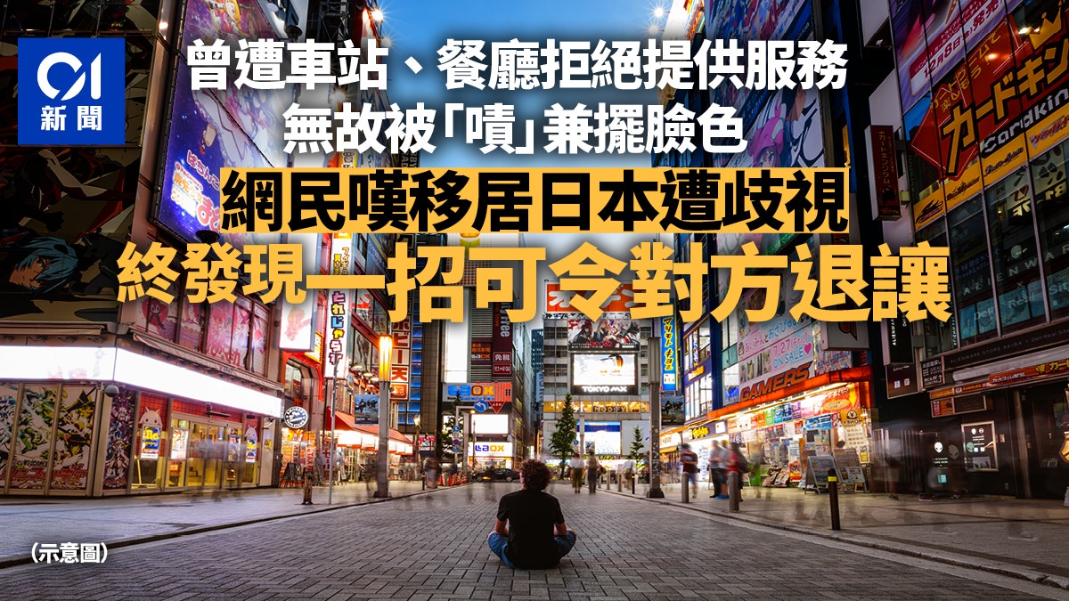 移居日本遭歧視 樓主嘆被嫌棄或拒絕服務 分享有效一招 移居日本遭歧視 樓主嘆被嫌棄或拒絕服務 分享有效一招