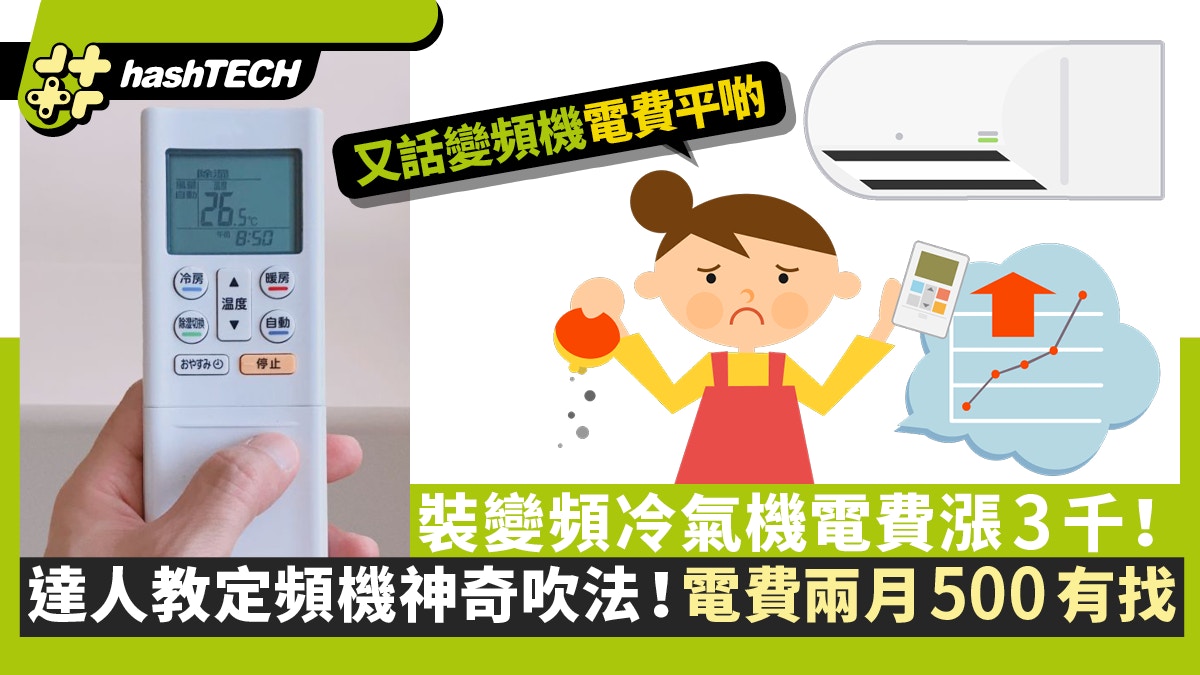 裝變頻冷氣機電費漲3千!達人教定頻機神奇吹法!電費兩月500有找
