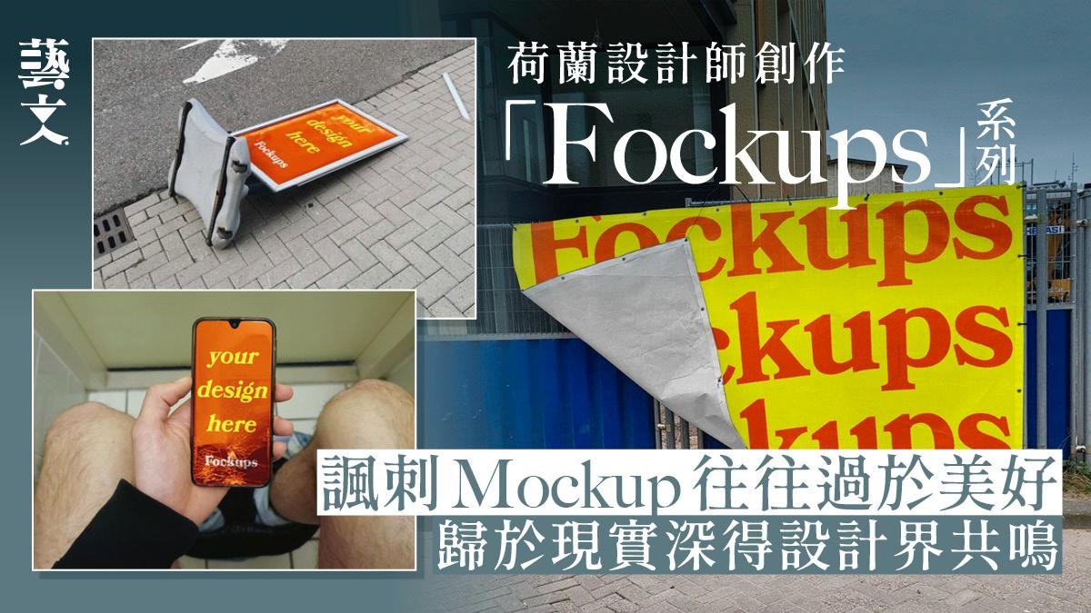 荷蘭設計師諷刺Mockup失真 創作「Fockups」系列呈現設計的現實 荷蘭設計師諷刺Mockup失真 創作「Fockups」系列呈現設計的現實