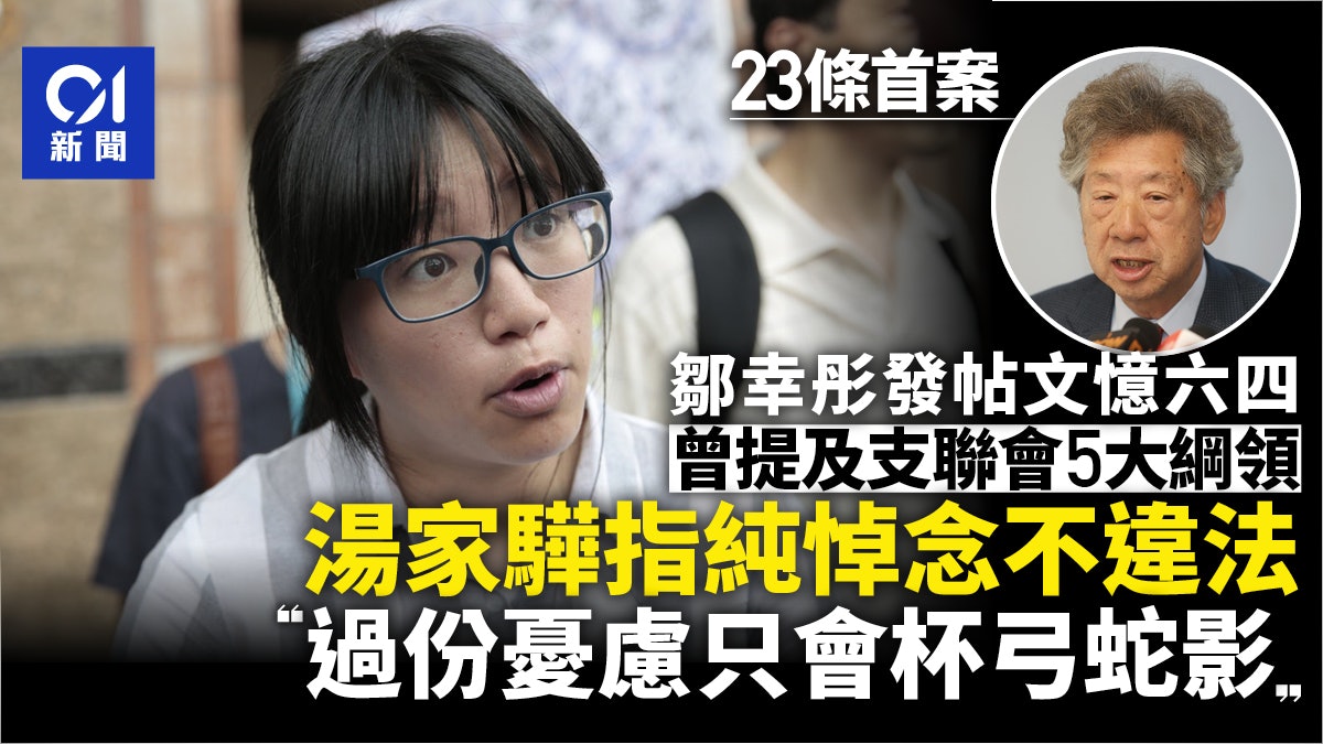 23條首案|鄒幸彤帖文憶六四提支聯會綱領 湯家驊:純悼念不違法 23條首案|鄒幸彤帖文憶六四提支聯會綱領 湯家驊:純悼念不違法