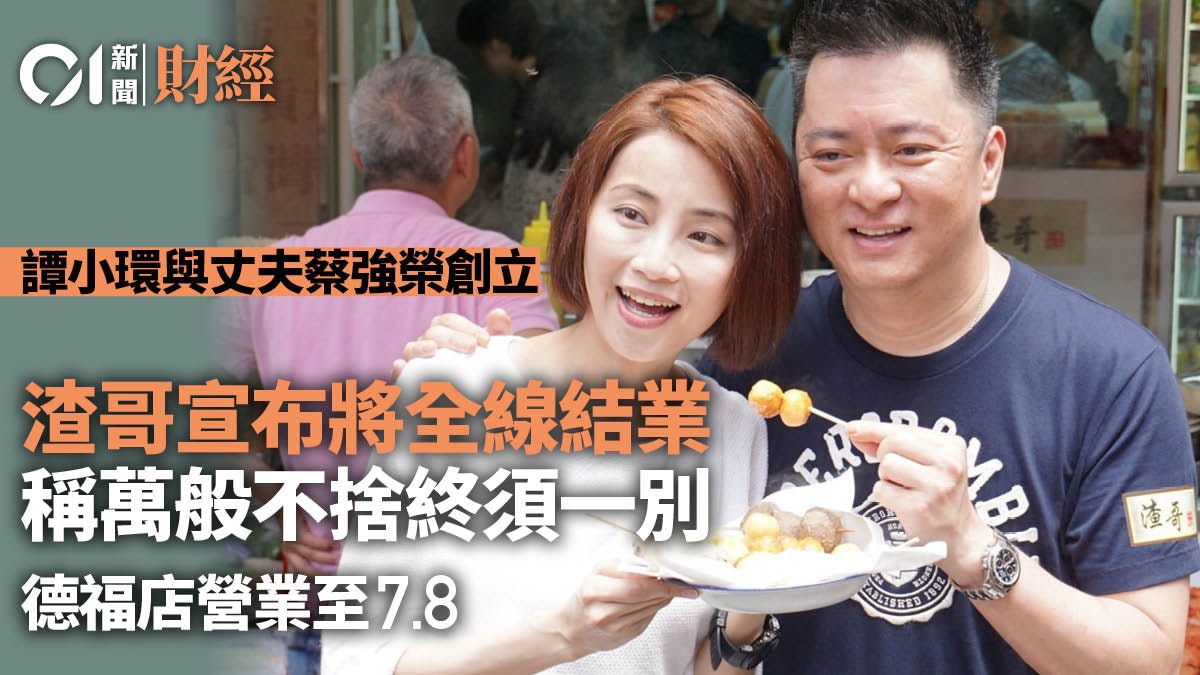 渣哥宣布將全線結業 稱萬般不捨終須一別 德福店營業至7月8日 渣哥宣布將全線結業 稱萬般不捨終須一別 德福店營業至7月8日