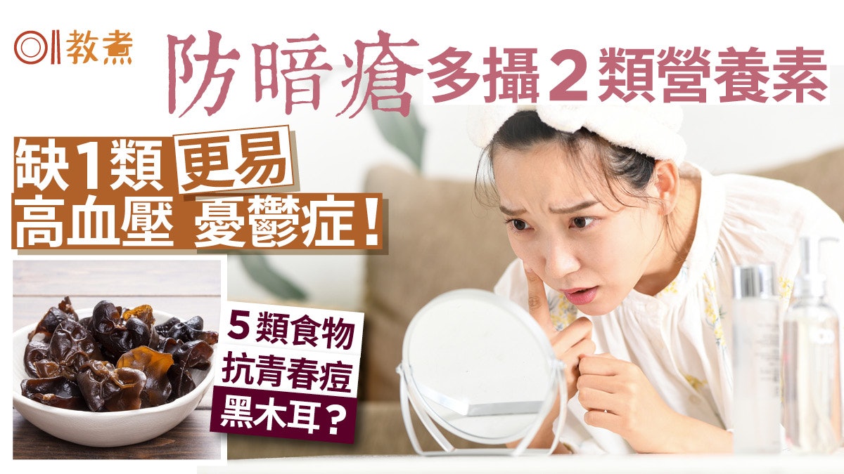 暗瘡解決|防青春痘多攝2類營養黑木耳都得!缺1類易高血壓憂鬱症 暗瘡解決|防青春痘多攝2類營養黑木耳都得!缺1類易高血壓憂鬱症