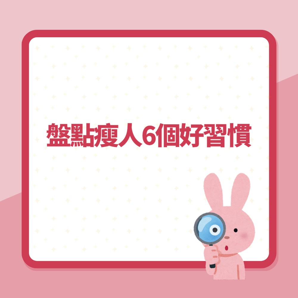 盤點瘦人6個好習慣