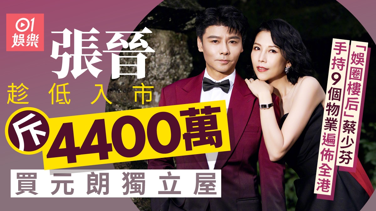 張晉斥4400萬買元朗獨立屋蔡少芬手持9個物業市值近2億被封樓后
