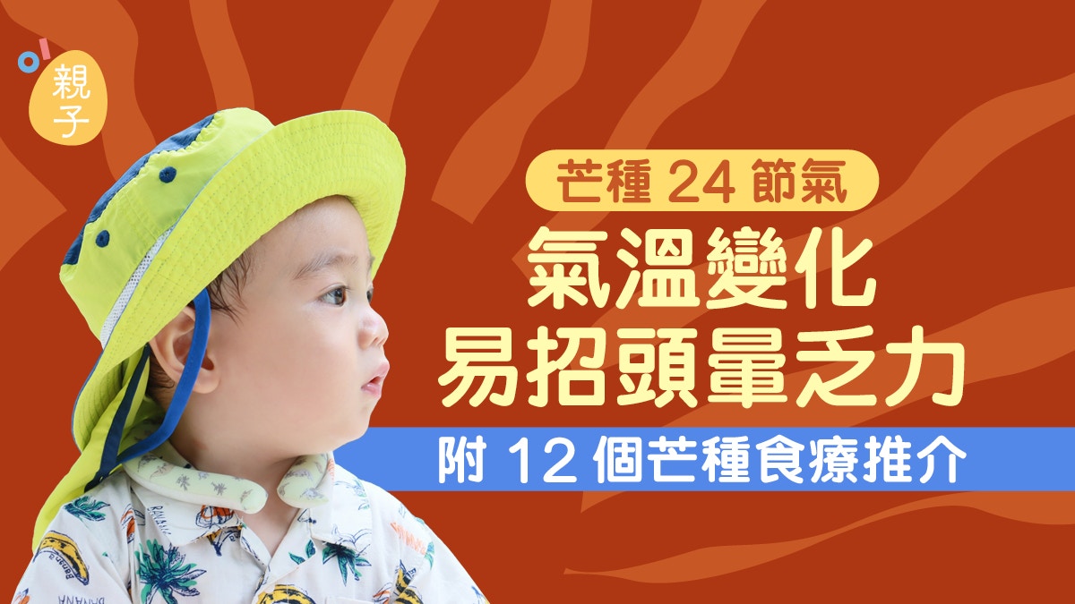 芒種24節氣｜氣溫及濕度提升易頭暈乏力 附12個芒種食療推介