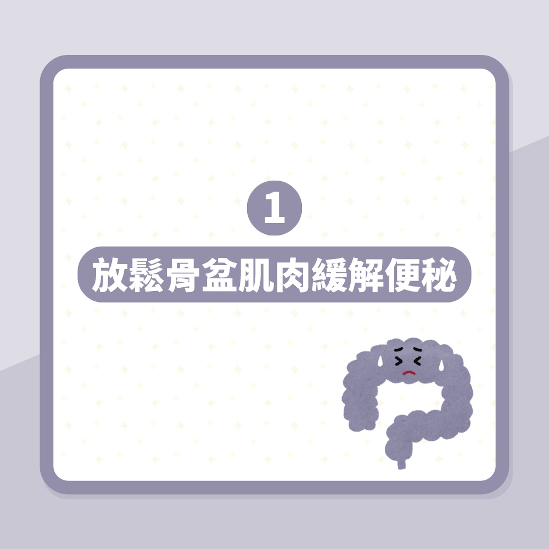 便秘|肛門專家教用性玩具通便 親自解構「一用即屙」科學原理(01製圖) 便秘|肛門專家教用性玩具通便 親自解構「一用即屙」科學原理(01製圖)