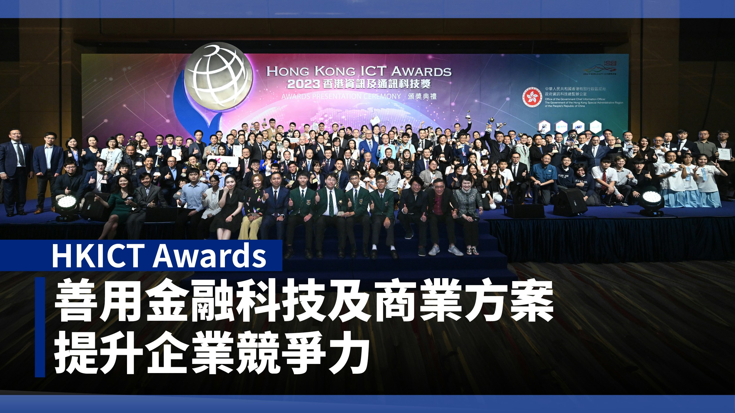 HKICT Awards｜善用金融科技及商業方案　提升企業競爭力