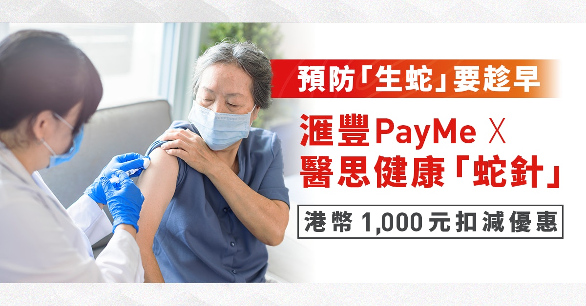 預防「生蛇」要趁早 滙豐PayMe x 醫思健康「蛇針」減港幣1,000元