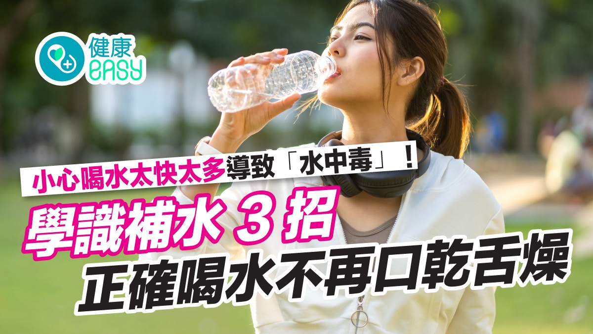 飲水｜3招正確補水避免熱傷害！水中毒嚴重可致腦水腫切勿喝過量