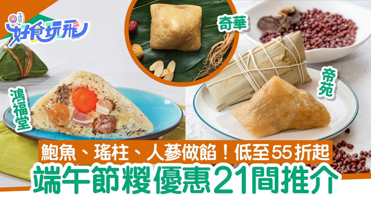 端午節粽2024 21間優惠｜鴻福堂、美心、大家樂、奇華低至55折