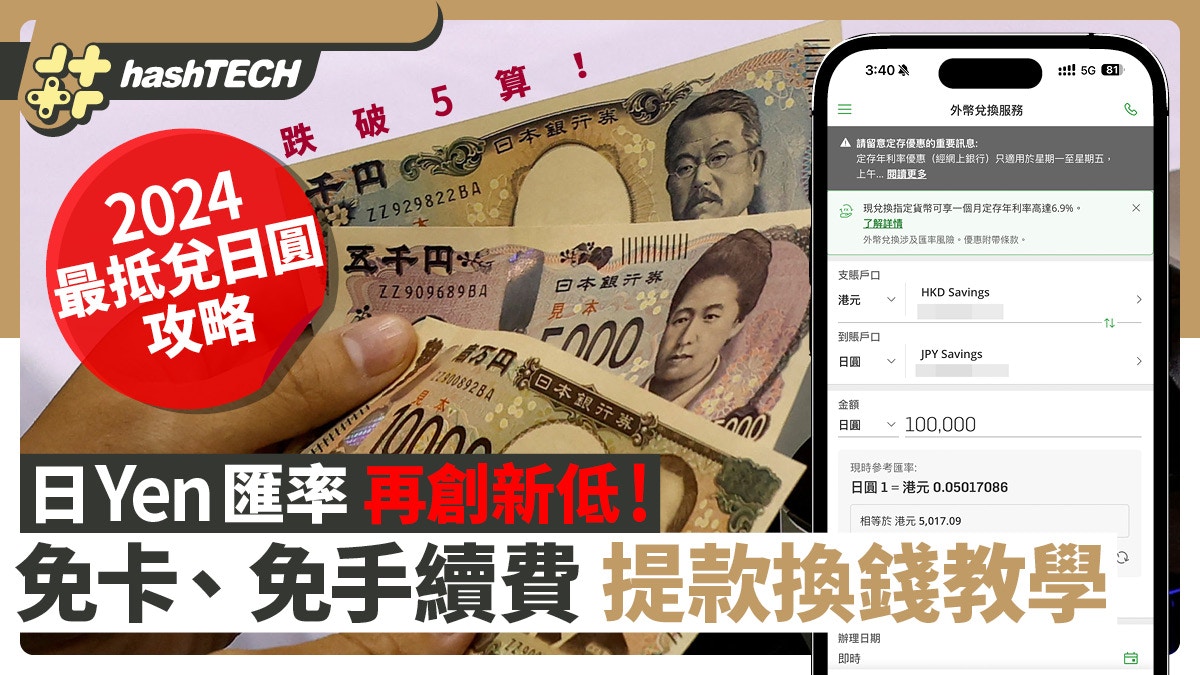 日圓4.86算最新低｜2024兌日圓最抵攻略｜免卡免手續費提款教學