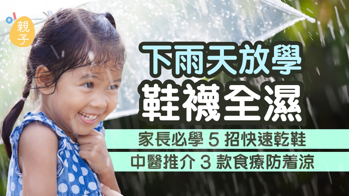 暴雨|下雨天放學鞋襪全濕 家長必學5招快速乾鞋 3款食療防着涼 暴雨|下雨天放學鞋襪全濕 家長必學5招快速乾鞋 3款食療防着涼