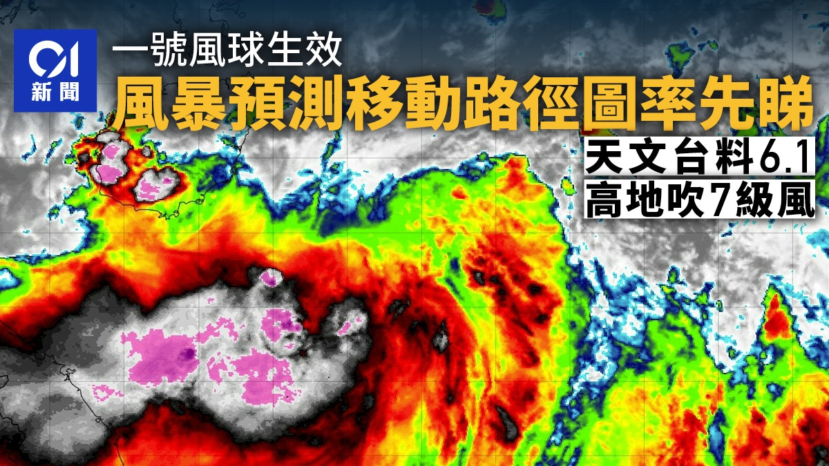 1號風球|颱風預測移動路徑圖率先睇 天文台預周六高地吹7級風