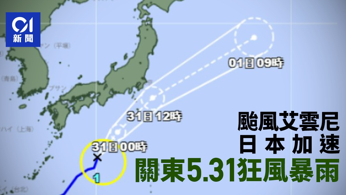 颱風艾雲尼日本加速 關東明早狂風暴雨:繁忙時間撞正風雨高峰期 颱風艾雲尼日本加速 關東明早狂風暴雨:繁忙時間撞正風雨高峰期