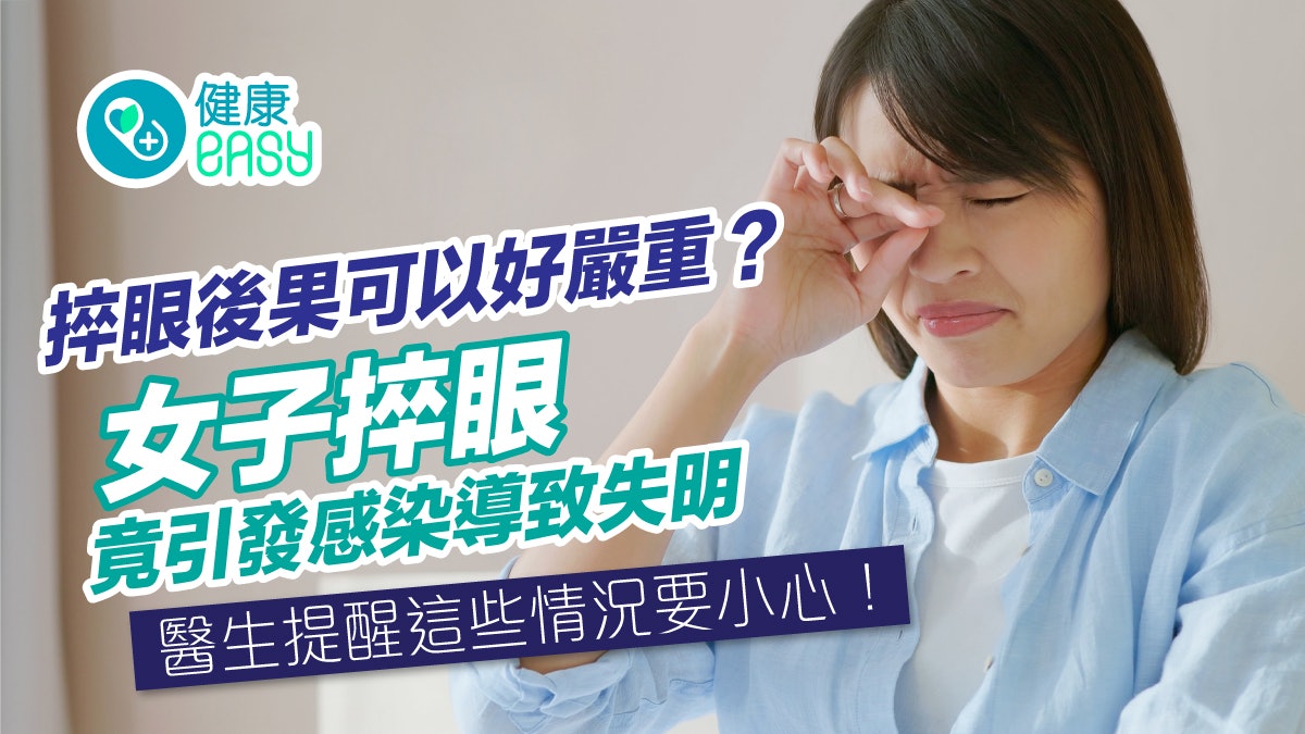 捽眼後果可以好嚴重?婦人揉眼引發感染失明摘眼球 注意這些情況