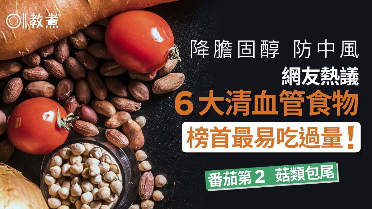 通血管食物｜防心血管病網友熱議6大清血管食物　番茄第2菇類包尾