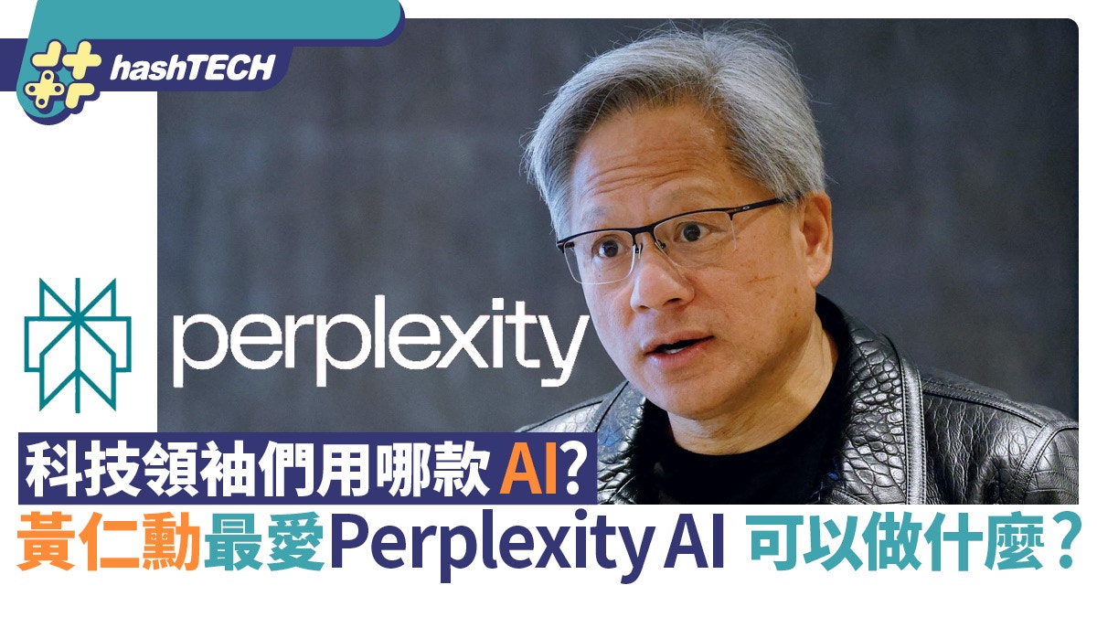 科技領袖們用哪款AI？黃仁勳最愛Perplexity AI　它能為你做什麼