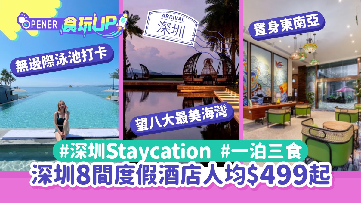 深圳酒店|8間異國風情味度假Staycation酒店「一泊三食」$499起 深圳酒店|8間異國風情味度假Staycation酒店「一泊三食」$499起