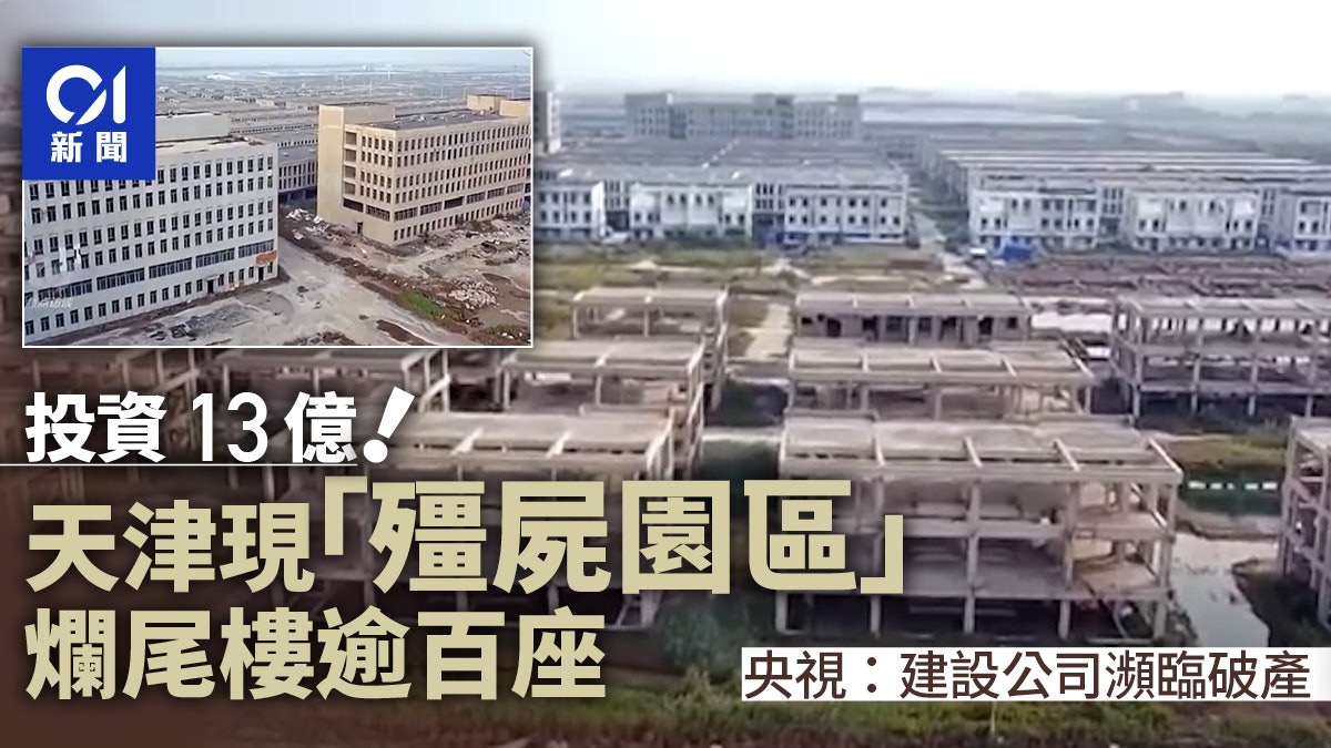 投資13億!天津「殭屍園區」爛尾樓超百座 央視:建設方瀕臨破產 投資13億!天津「殭屍園區」爛尾樓超百座 央視:建設方瀕臨破產