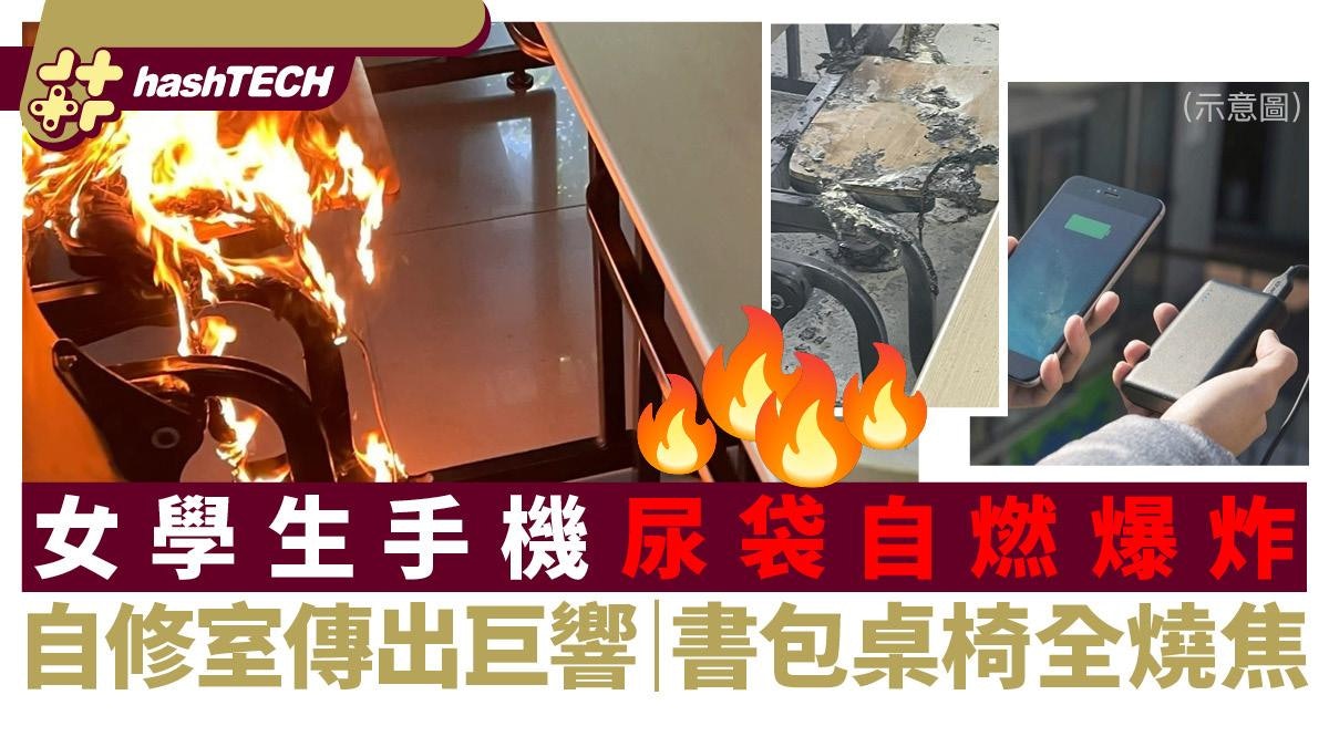 女學生充電尿袋突自燃爆炸|巨響震撼自修室、書包桌椅燒焦極恐怖 女學生充電尿袋突自燃爆炸|巨響震撼自修室、書包桌椅燒焦極恐怖