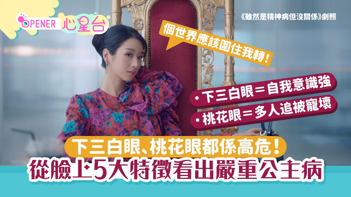 面相｜從臉上5大特徵看出「嚴重公主病」下三白眼桃花眼都係高危