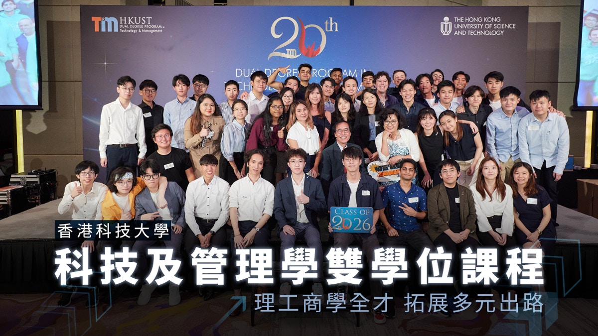 科大「科技及管理學雙學位課程」｜理工商學全才拓展多元出路