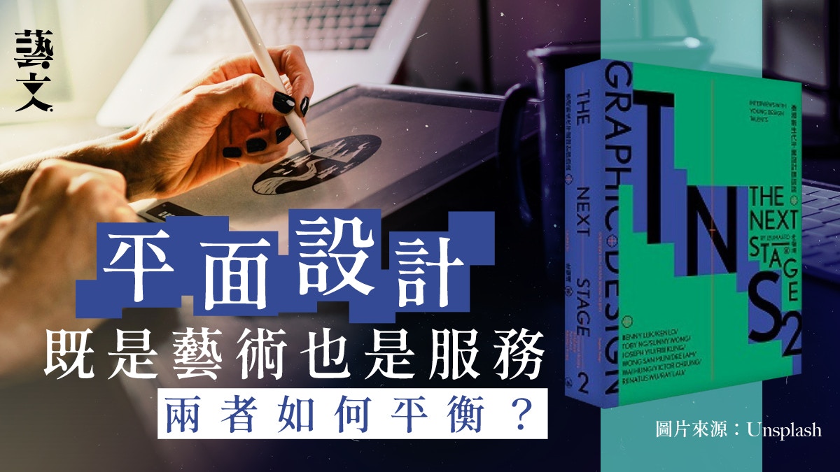 既是藝術也是服務　香港新生代設計師如何應對市場轉型？｜開卷樂