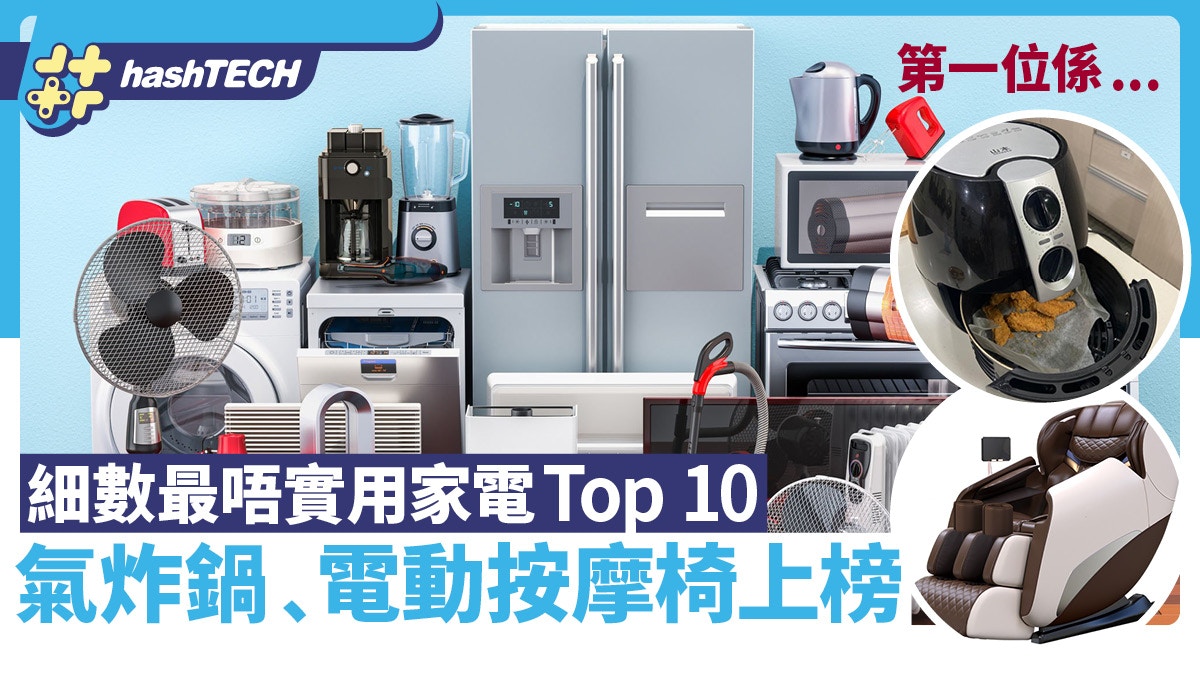 最唔實用家電TOP10｜氣炸鍋﹑電動按摩椅上榜　第一位完全嘥錢？
