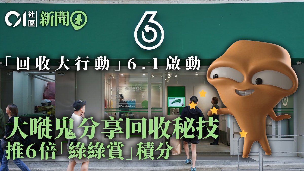 「回收大行動」6.1啟動 大嘥鬼分享秘技加推額外「綠綠賞」積分 「回收大行動」6.1啟動 大嘥鬼分享秘技加推額外「綠綠賞」積分