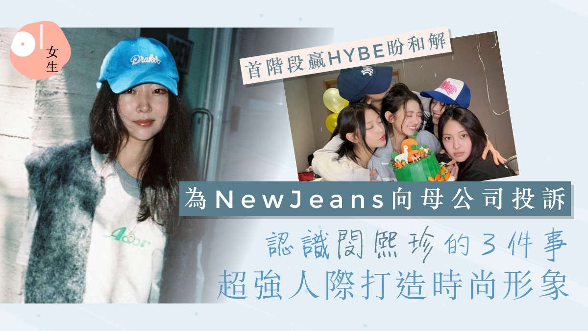 閔熙珍是誰？敢對抗大財團HYBE贏首階段勝利！3件事展現才華人脈