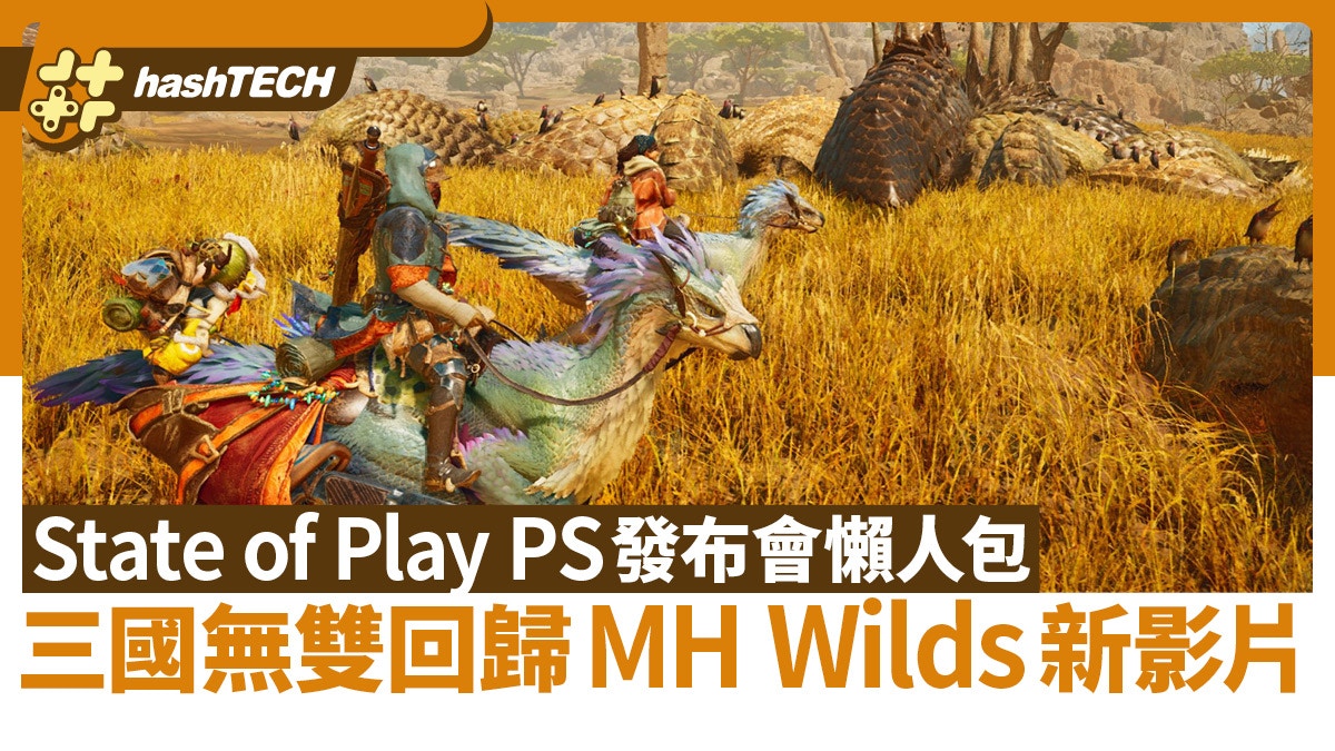 Dynasty Warriors new work, MH Wilds new film｜State of Play PS lazy bag press convention｜Sport animation
