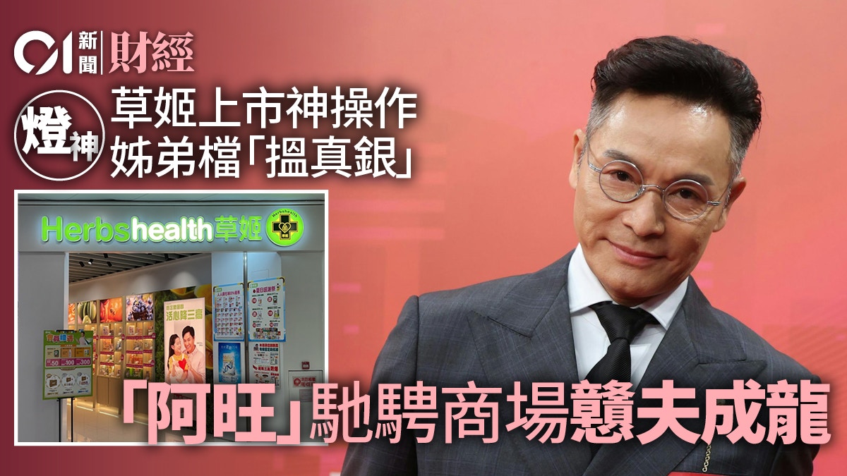 郭晉安非商界「阿旺」　草姬上市神操作　揭示姊弟商業頭腦｜燈神