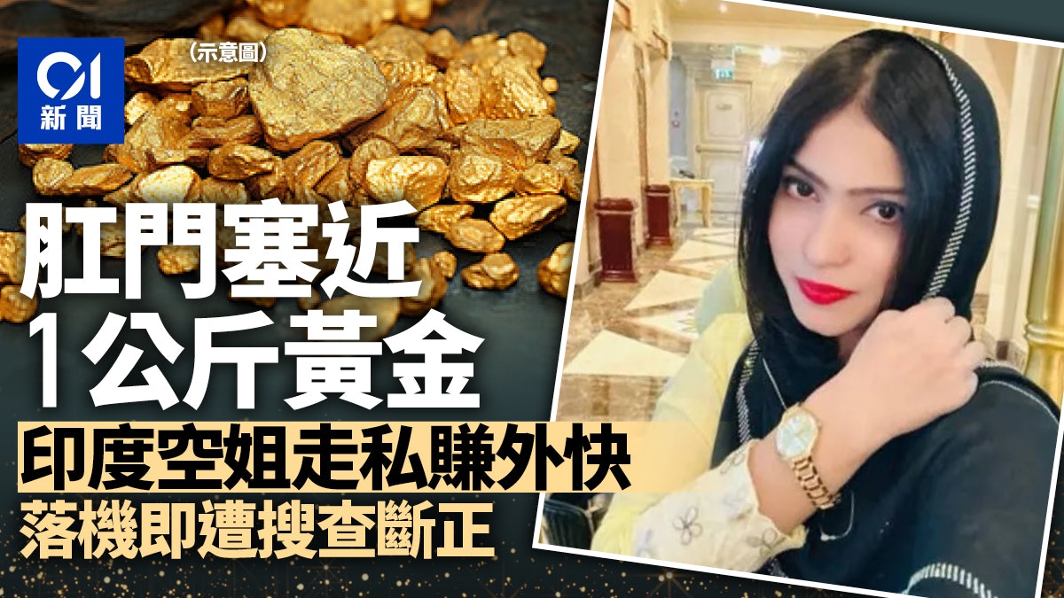 肛門塞近1公斤黃金!印度空姐多番走私賺外快 消息泄露事敗落網 肛門塞近1公斤黃金!印度空姐多番走私賺外快 消息泄露事敗落網