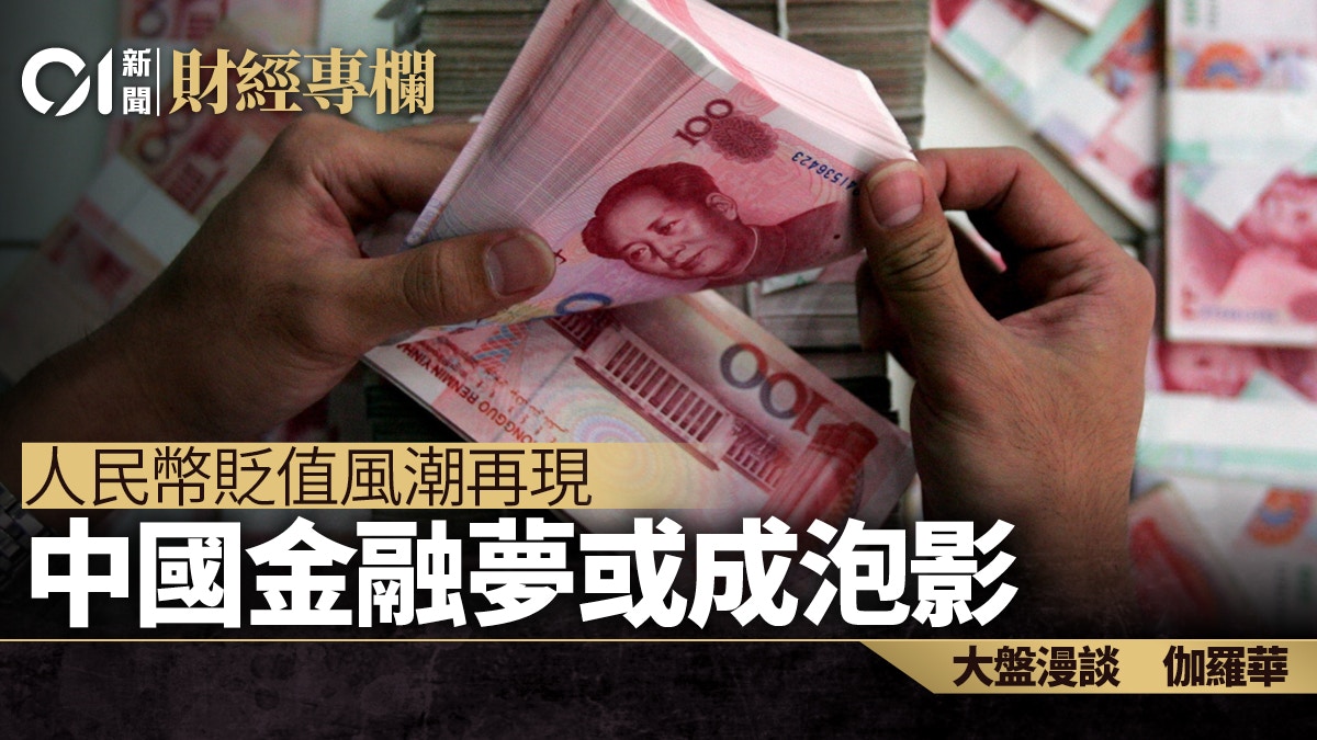 人民幣貶值風潮再現中國金融夢或成泡影｜伽羅華