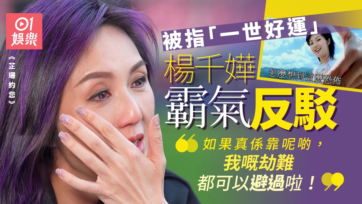 楊千嬅罕談網絡風暴驚出街感觸落淚︰我好憎以前唱到咁衰