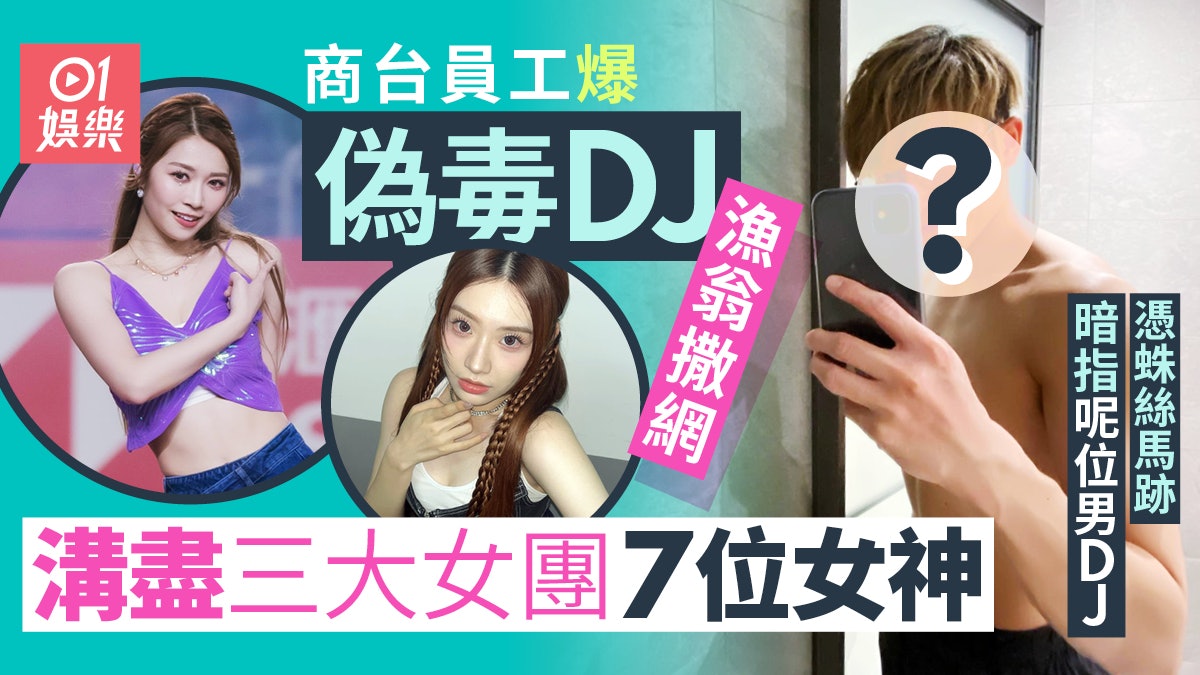自稱商台員工爆偽毒DJ溝盡三大女團7位女神 蛛絲馬跡暗指呢位 自稱商台員工爆偽毒DJ溝盡三大女團7位女神 蛛絲馬跡暗指呢位