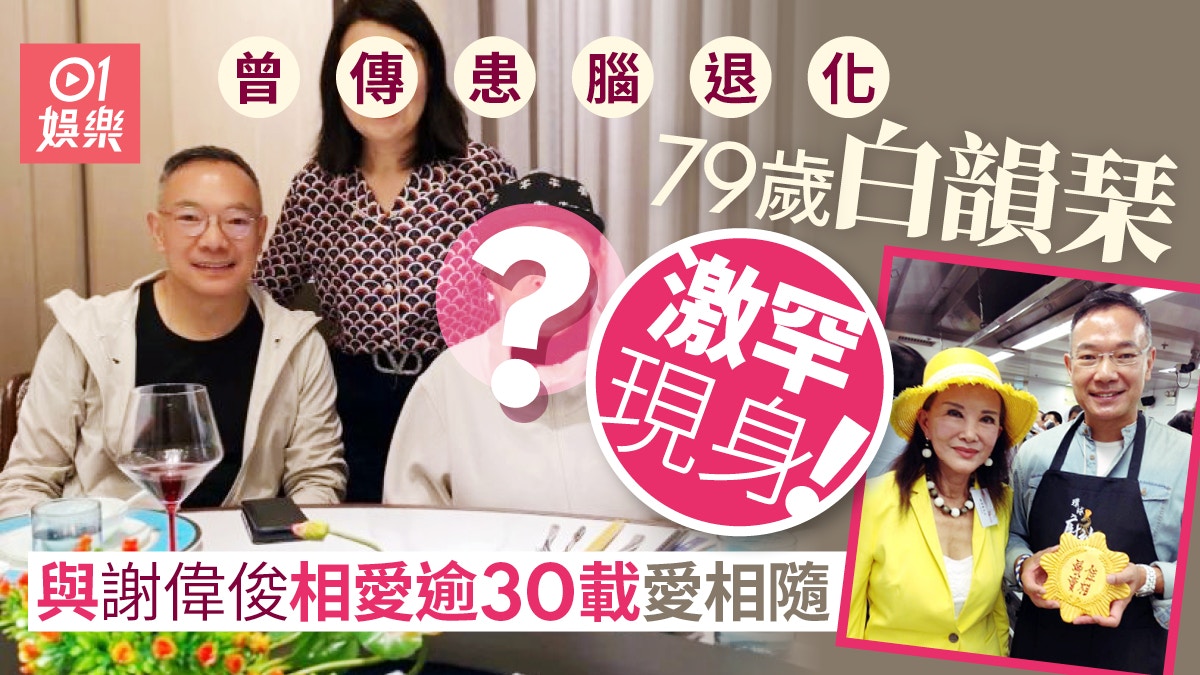 79歲白韻琹罕與謝偉俊現身友人聚會 曾傳患腦退化近況曝光