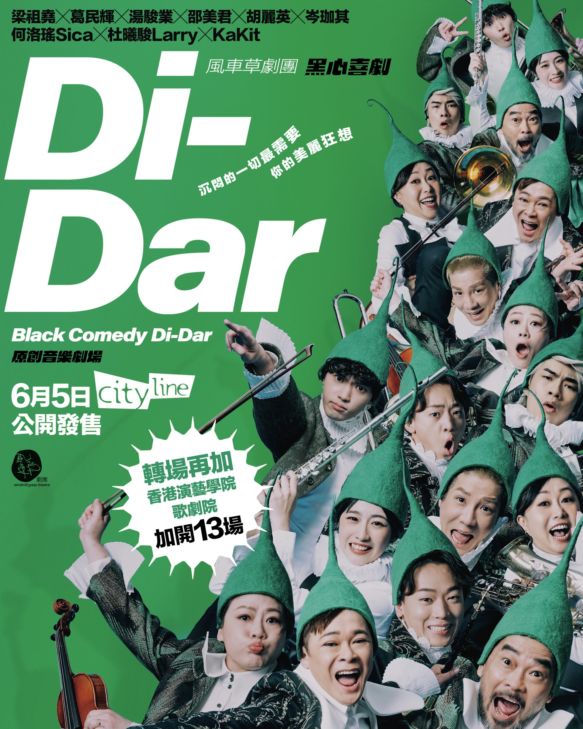 早前公售葵青劇院的21場演出已經全部售罄。(《Di-Dar音樂劇場》海報) 早前公售葵青劇院的21場演出已經全部售罄。(《Di-Dar音樂劇場》海報)