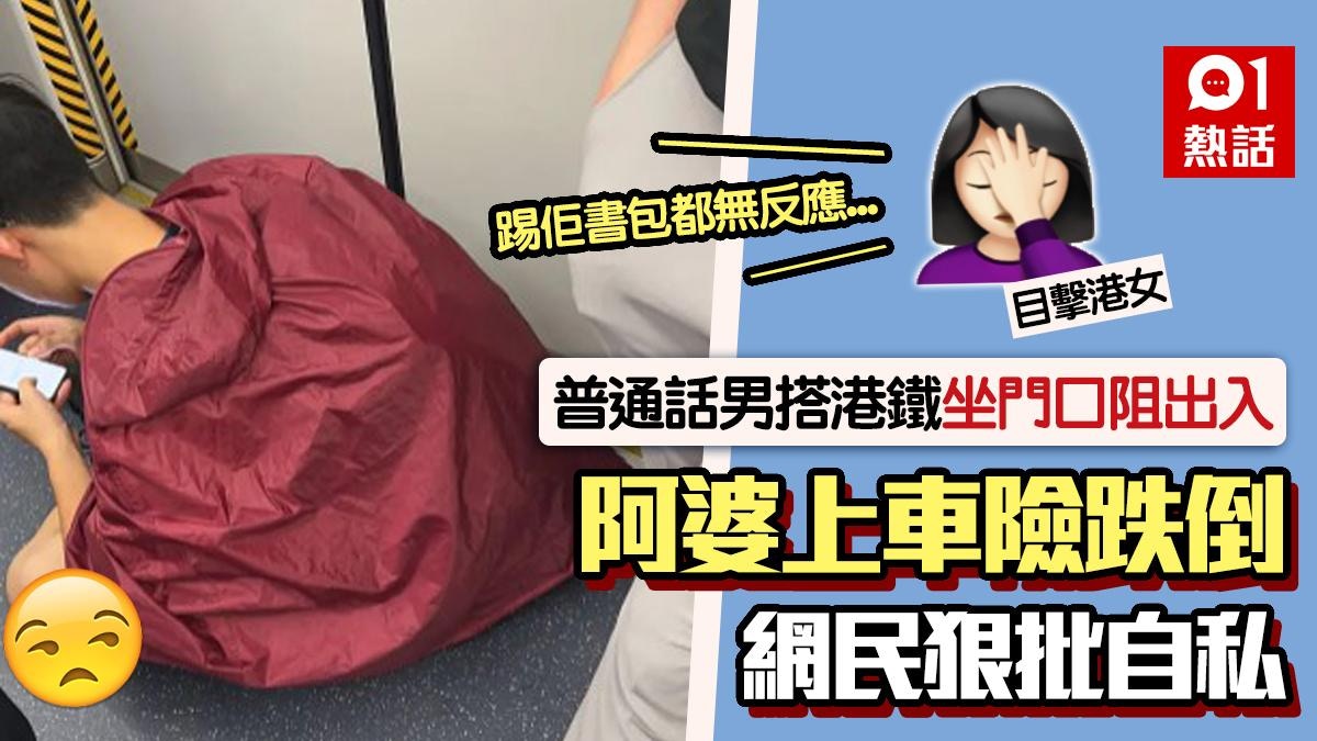 普通話搭港鐵坐正門口阻上落　阿婆險跌倒　港女公審：踢都唔讓