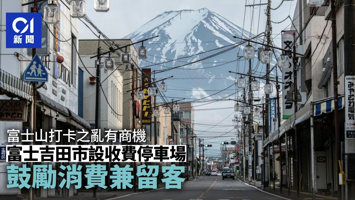 日本富士山打卡之亂有商機 富士吉田市新建停車場 鼓勵遊客逗留 日本富士山打卡之亂有商機 富士吉田市新建停車場 鼓勵遊客逗留