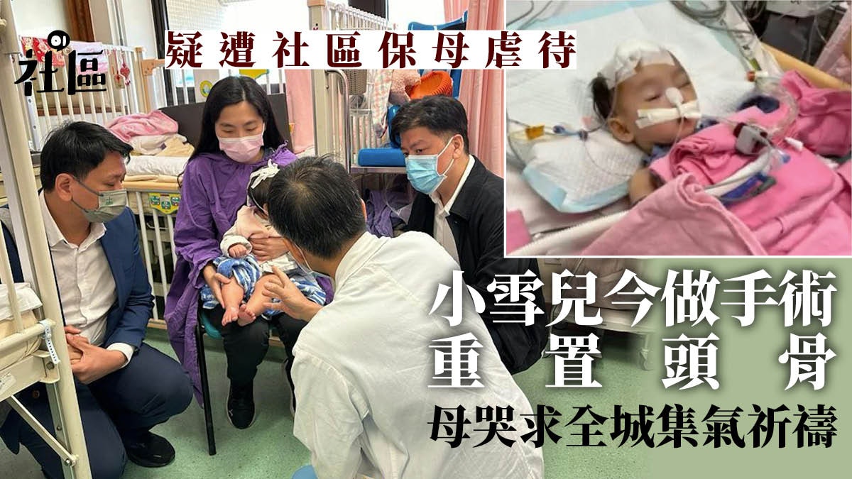 屯門虐兒|小雪兒周一做手術重置頭骨 母哭求全城為愛女集氣祈禱 屯門虐兒|小雪兒周一做手術重置頭骨 母哭求全城為愛女集氣祈禱