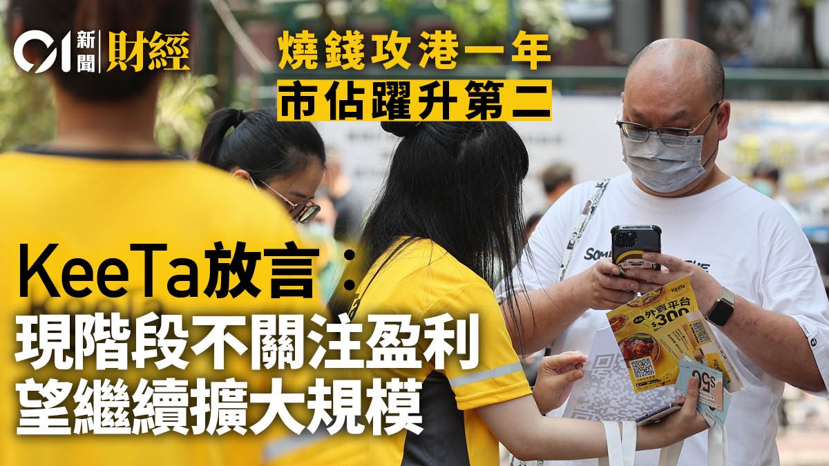 攻港一年市佔率第二　KeeTa續燒錢？　「不關注盈利望擴大規模」