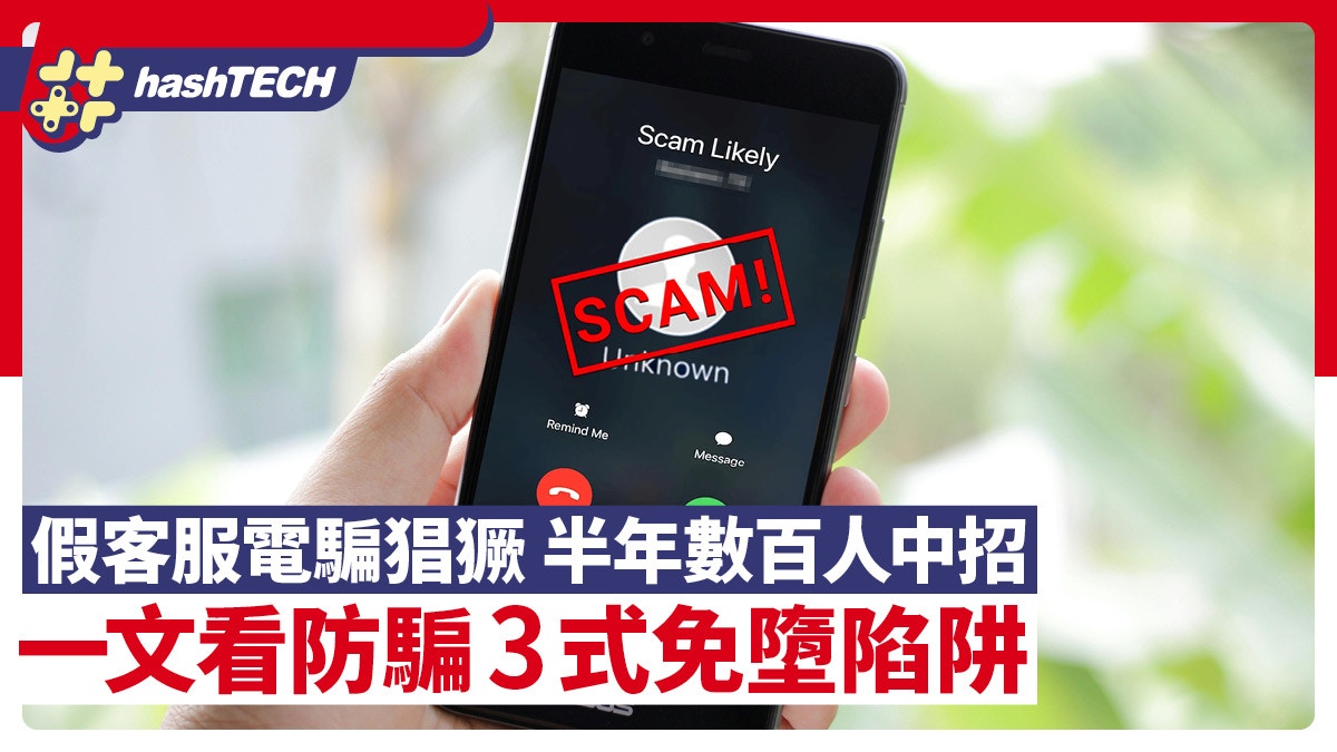 提防騙子｜電騙猖獗半年數百人中招損失2億｜一文看清防騙3式