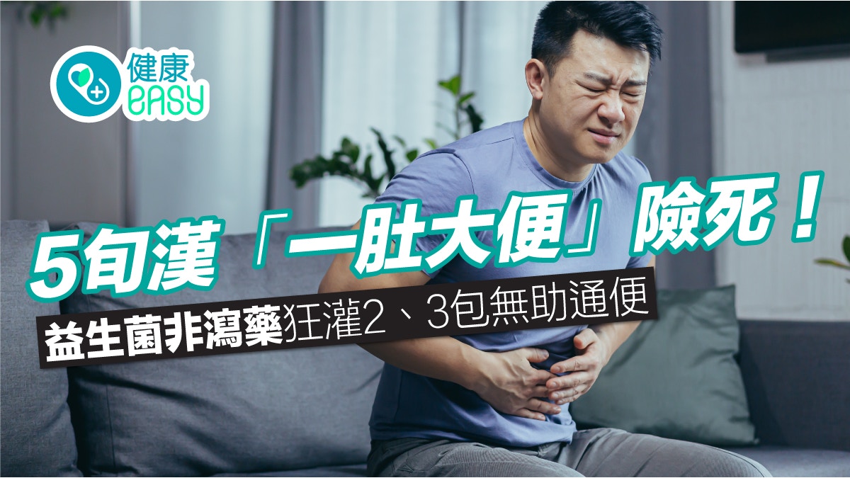 便秘｜5旬漢「一肚大便」險死！益生菌非瀉藥狂灌2、3包無助通便