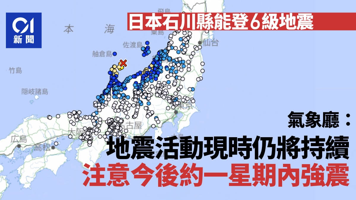 日本地震｜石川縣能登6級地震　氣象廳：未來2至3天小心強震