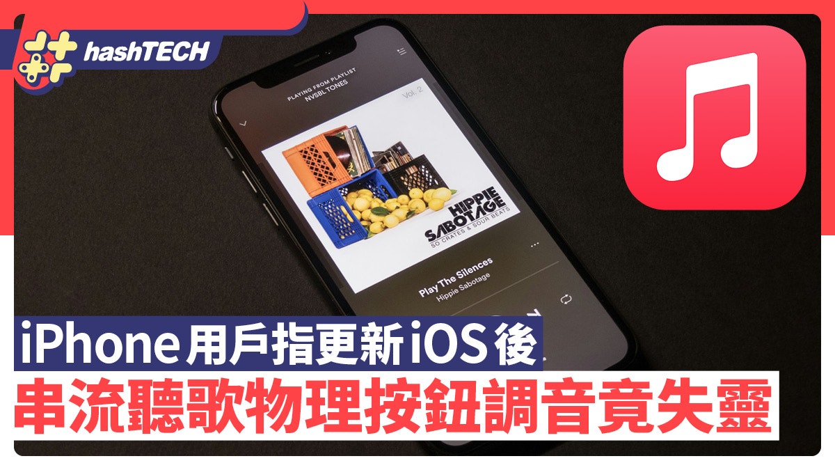 iPhone用戶指更新iOS後 聽歌串流軟件竟沒法用物理按鈕調整音量 iPhone用戶指更新iOS後 聽歌串流軟件竟沒法用物理按鈕調整音量